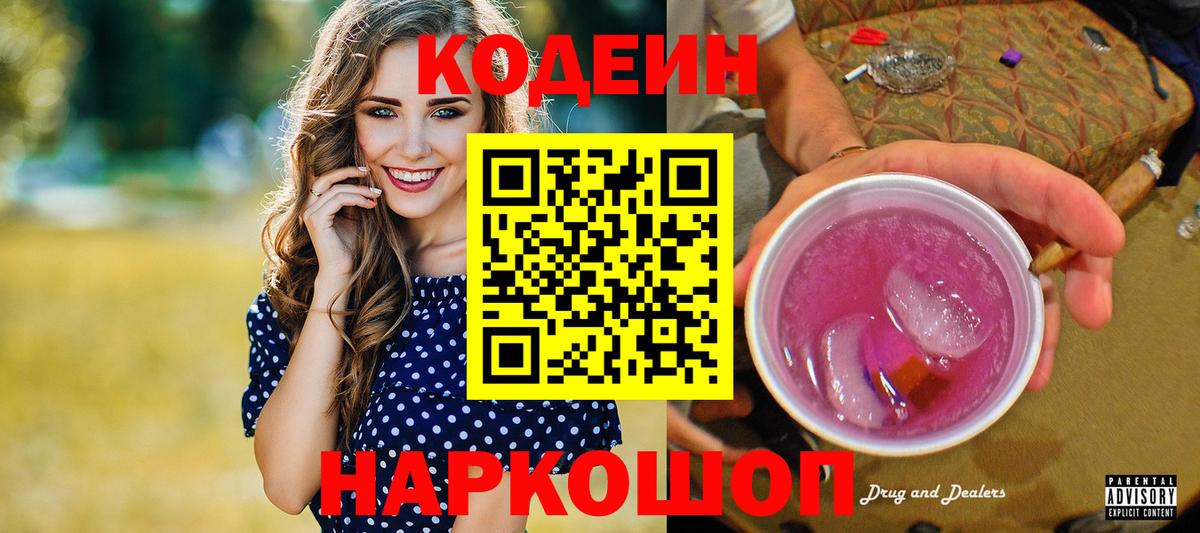 Кодеин напиток Lean (лин)  Вход с VPN  Киржач  Кодеин Purple Drank 